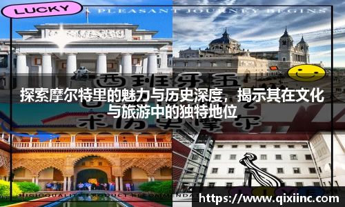 探索摩尔特里的魅力与历史深度,揭示其在文化与旅游中的独特地位